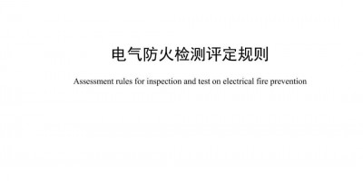 8月1日起施行！北京消防協會正式發布《電氣防火檢測評定規則》團體標準?